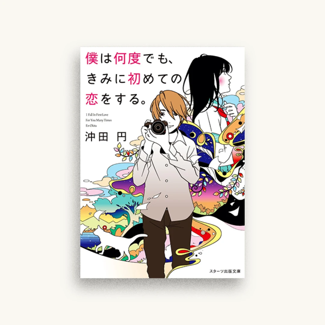 僕は何度でも、きみに初めての恋をする。