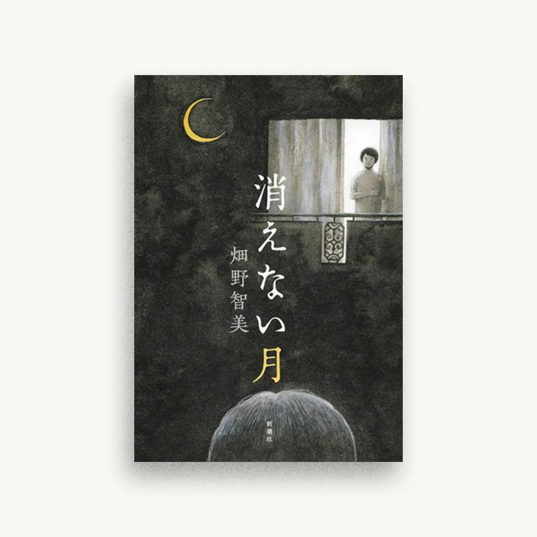消えない月