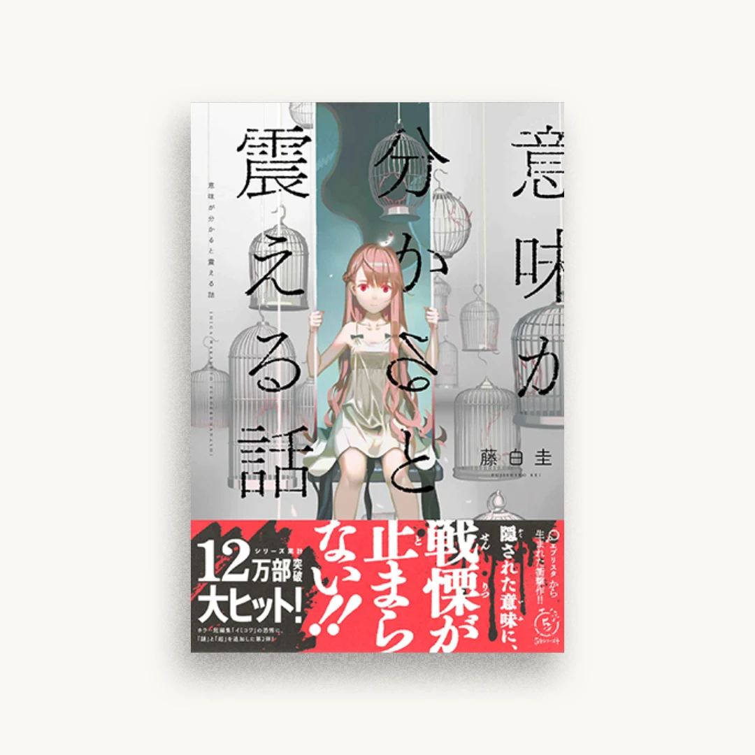 意味が分かると震える話