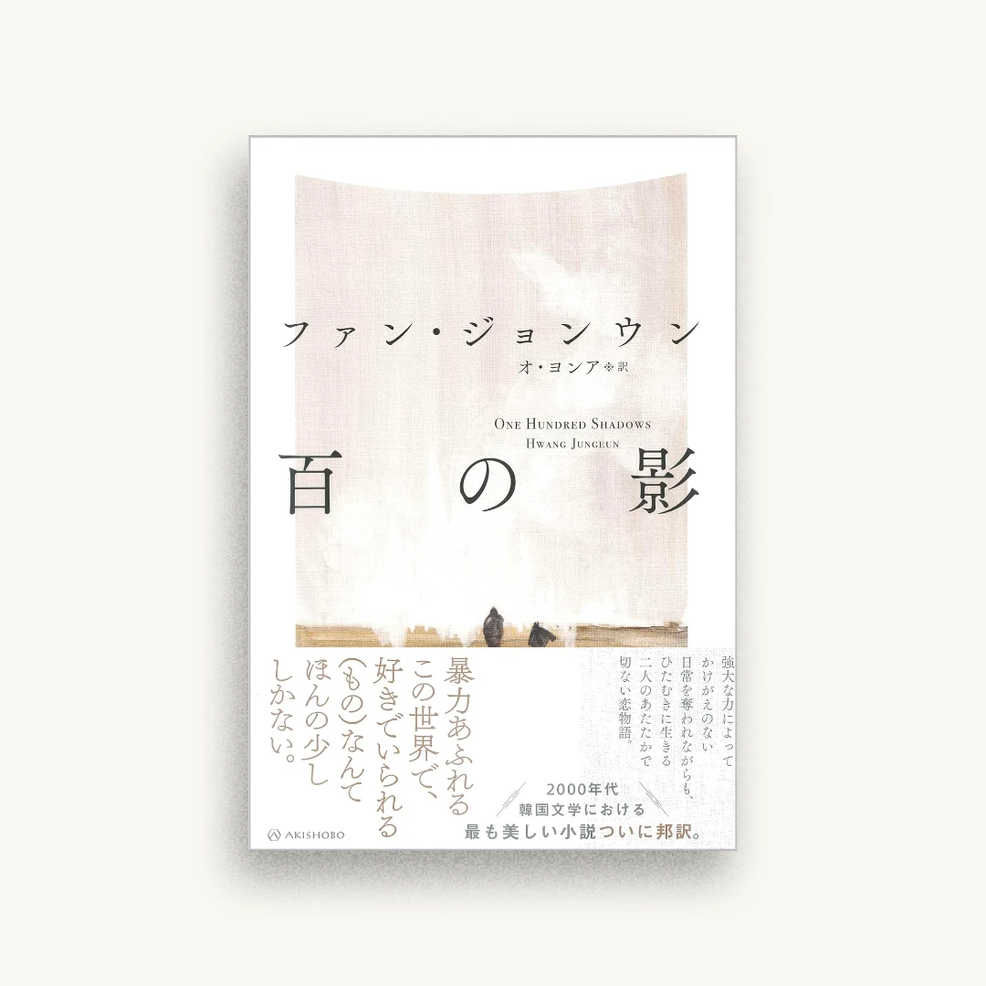 百の影