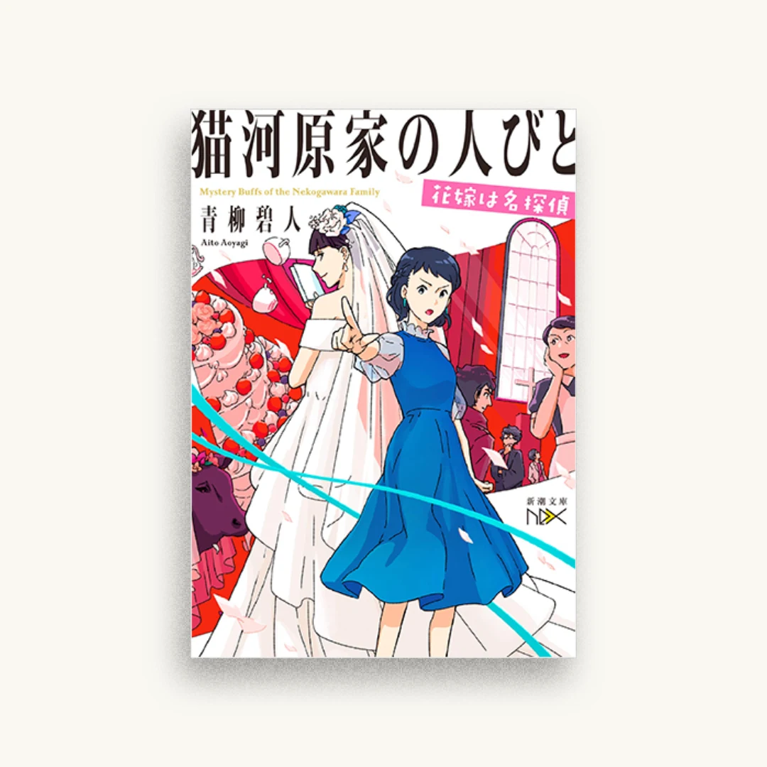 猫河原家の人びと 花嫁は名探偵