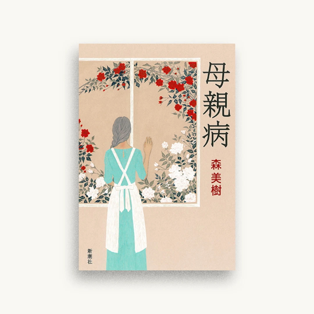 母親病