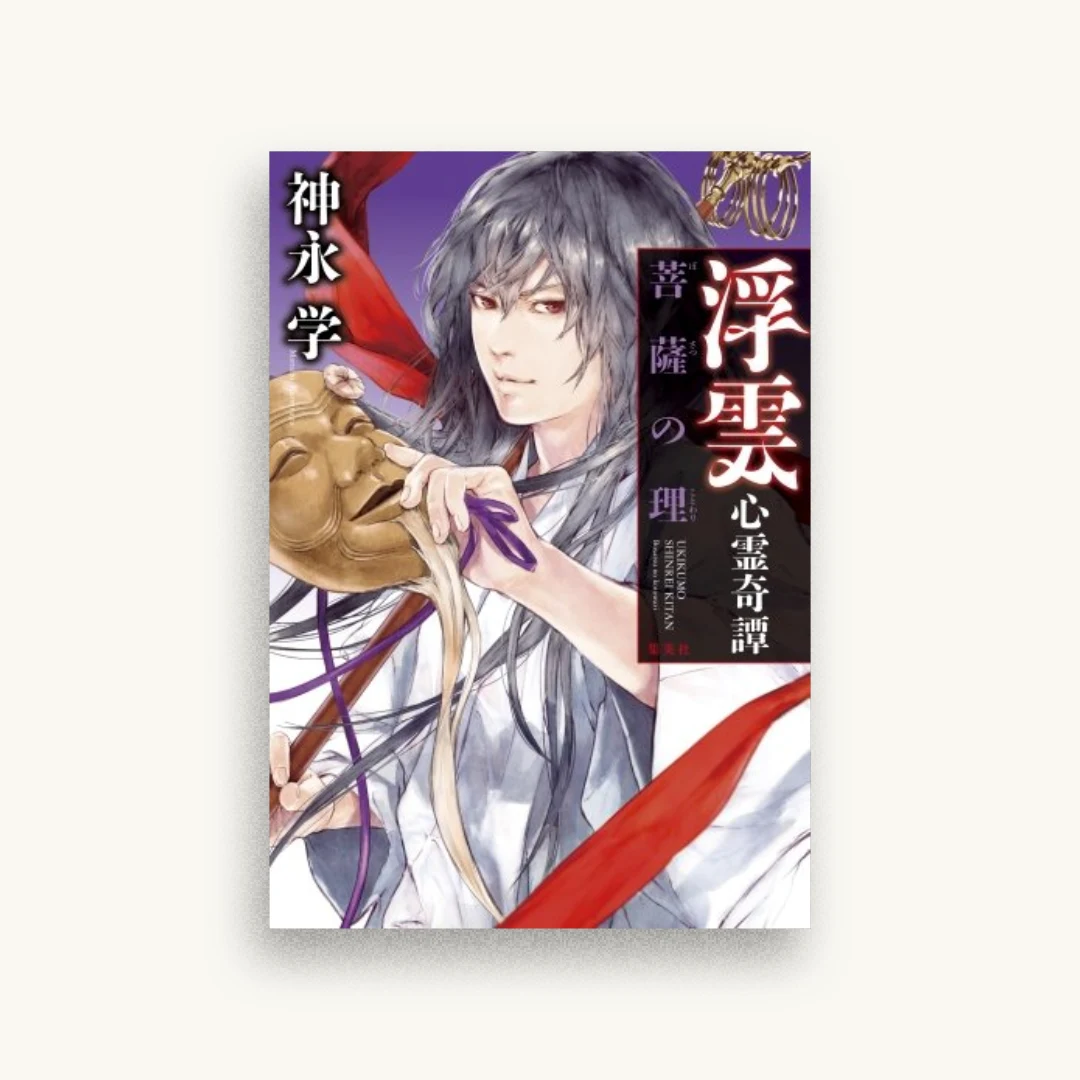 浮雲心霊奇譚 菩薩の理