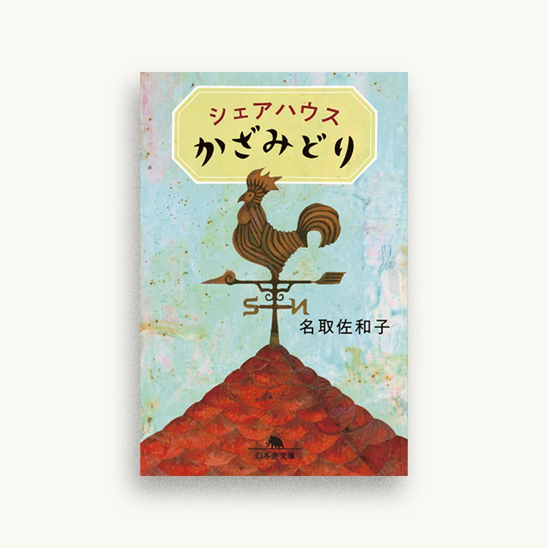 シェアハウスかざみどり
