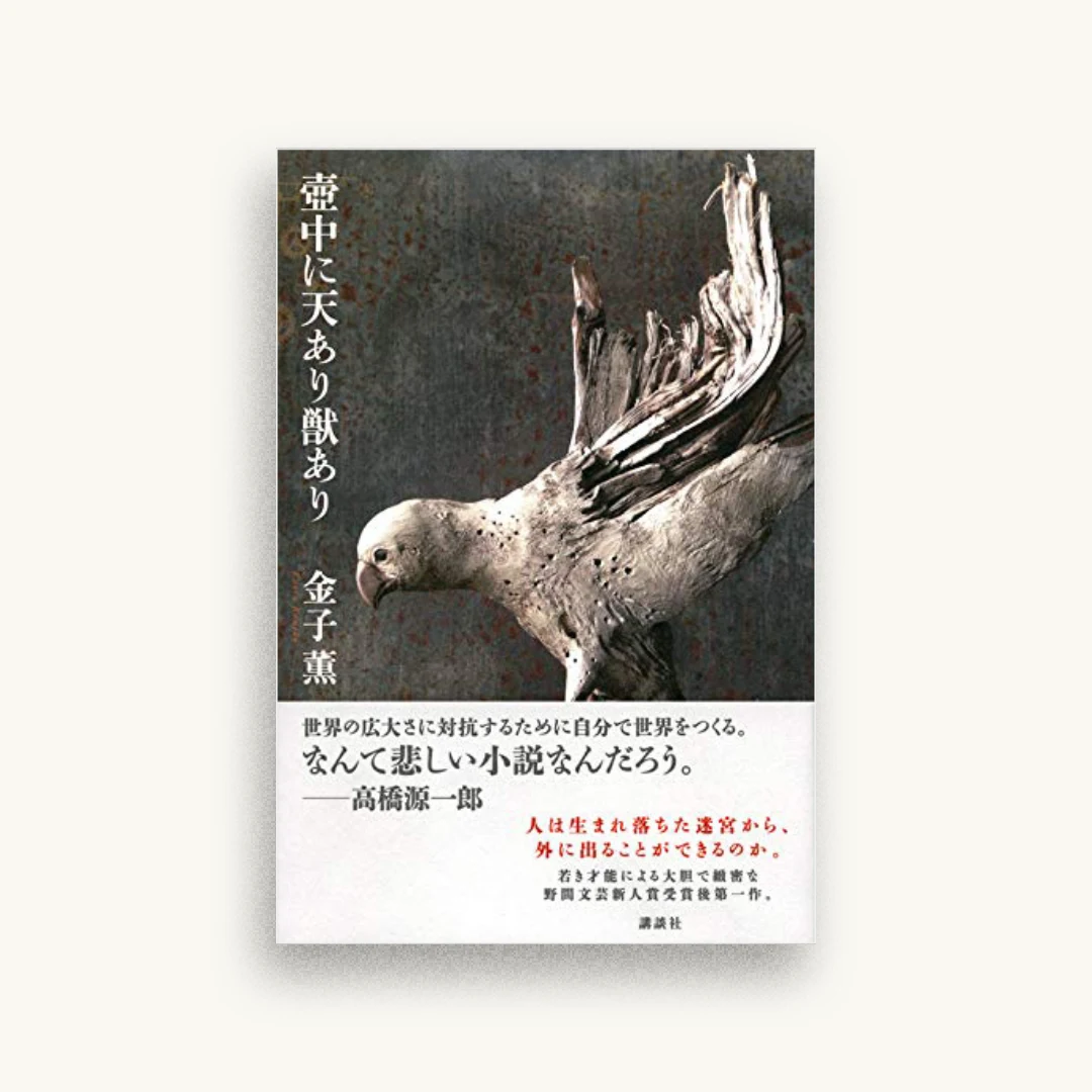 壺中に天あり獣あり