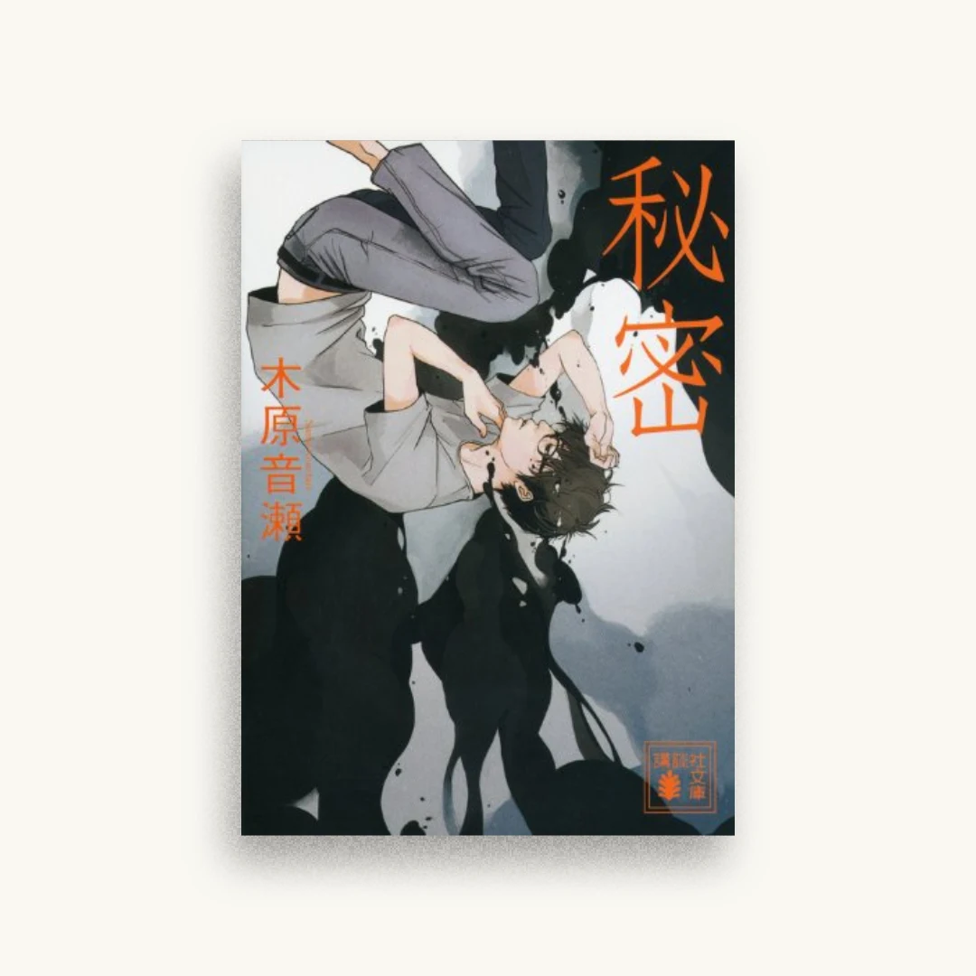 秘密