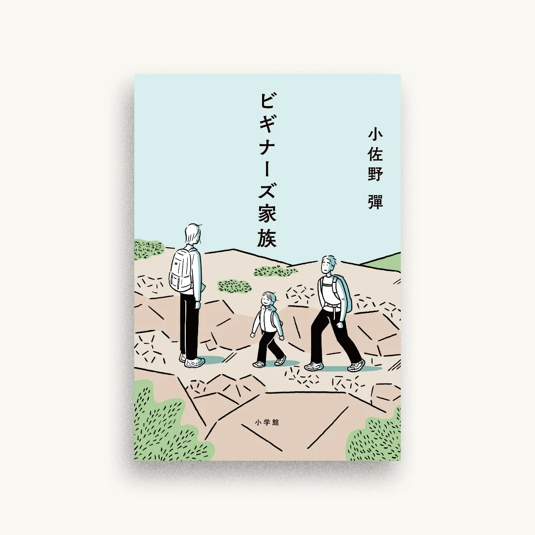 ビギナーズ家族