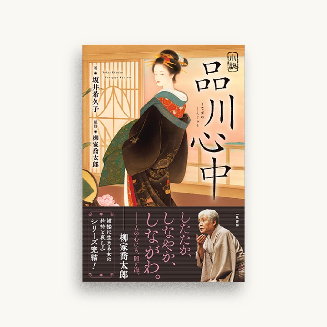 小説 品川心中