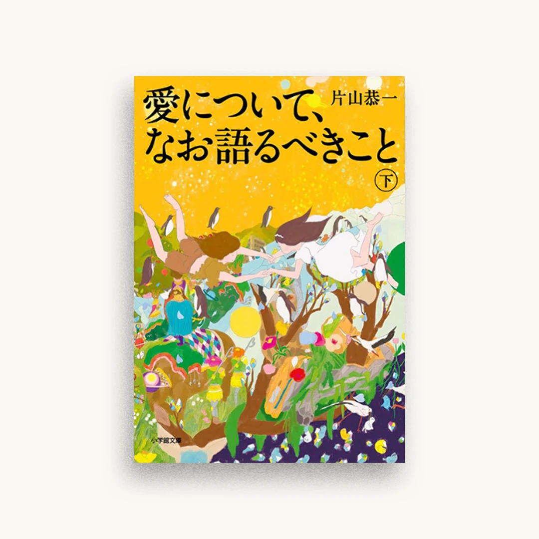 愛について、なお語るべきこと 下