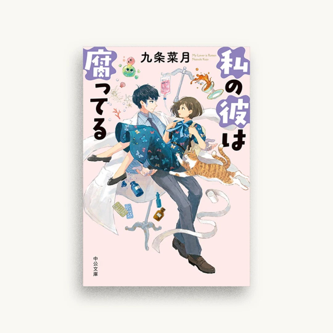 私の彼は腐ってる