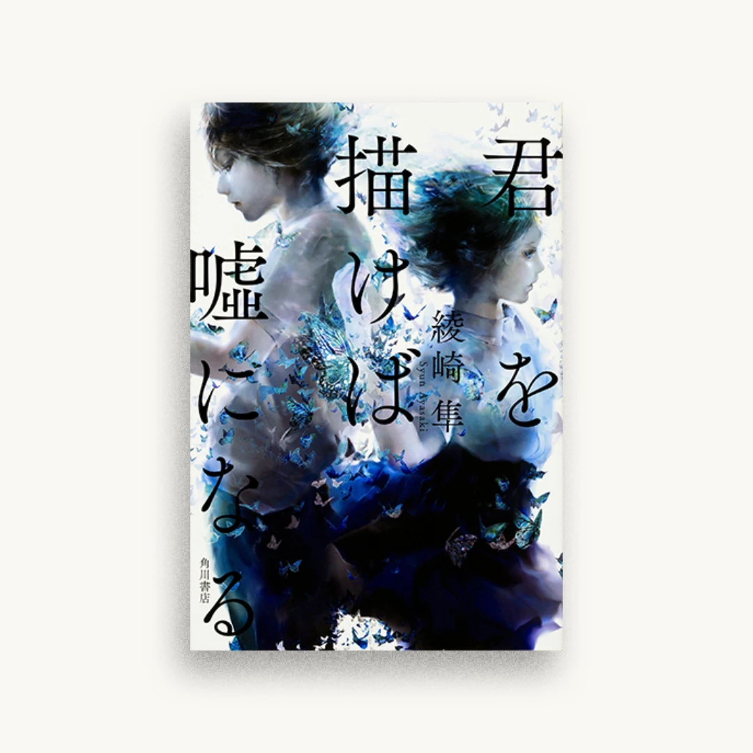 君を描けば嘘になる