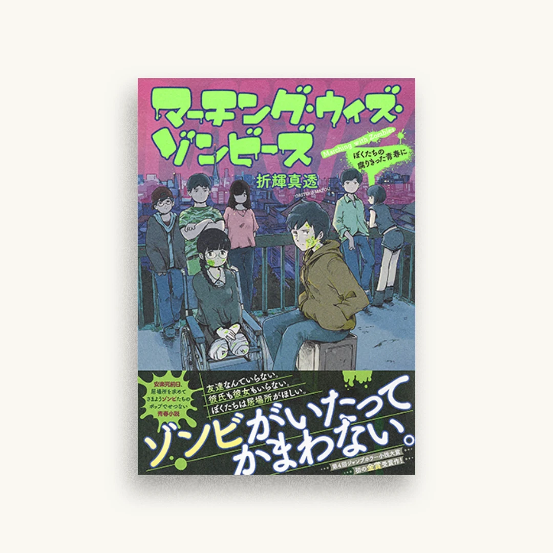 マーチング・ウィズ・ゾンビーズ ぼくたちの腐りきった青春に