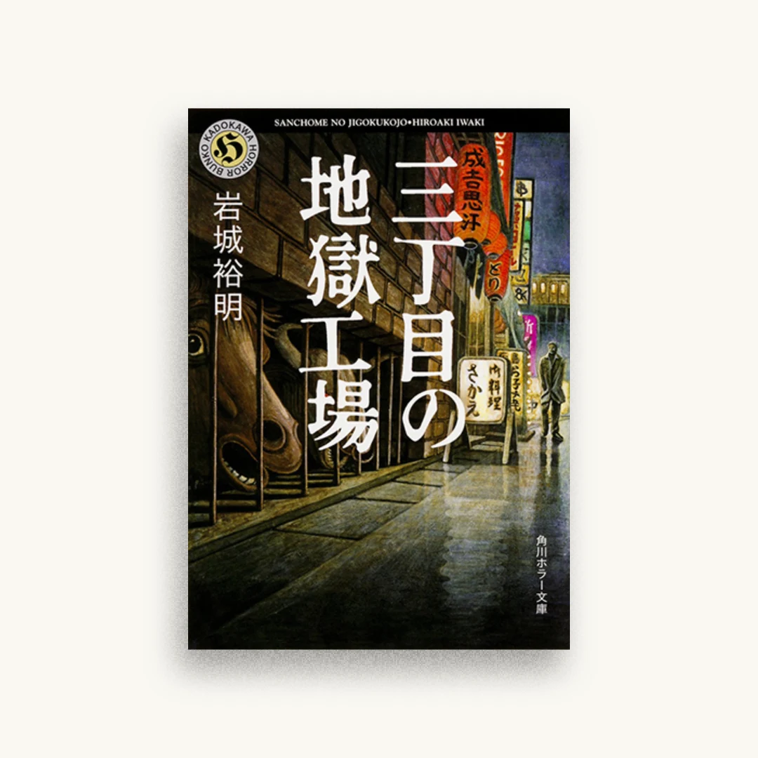 三丁目の地獄工場