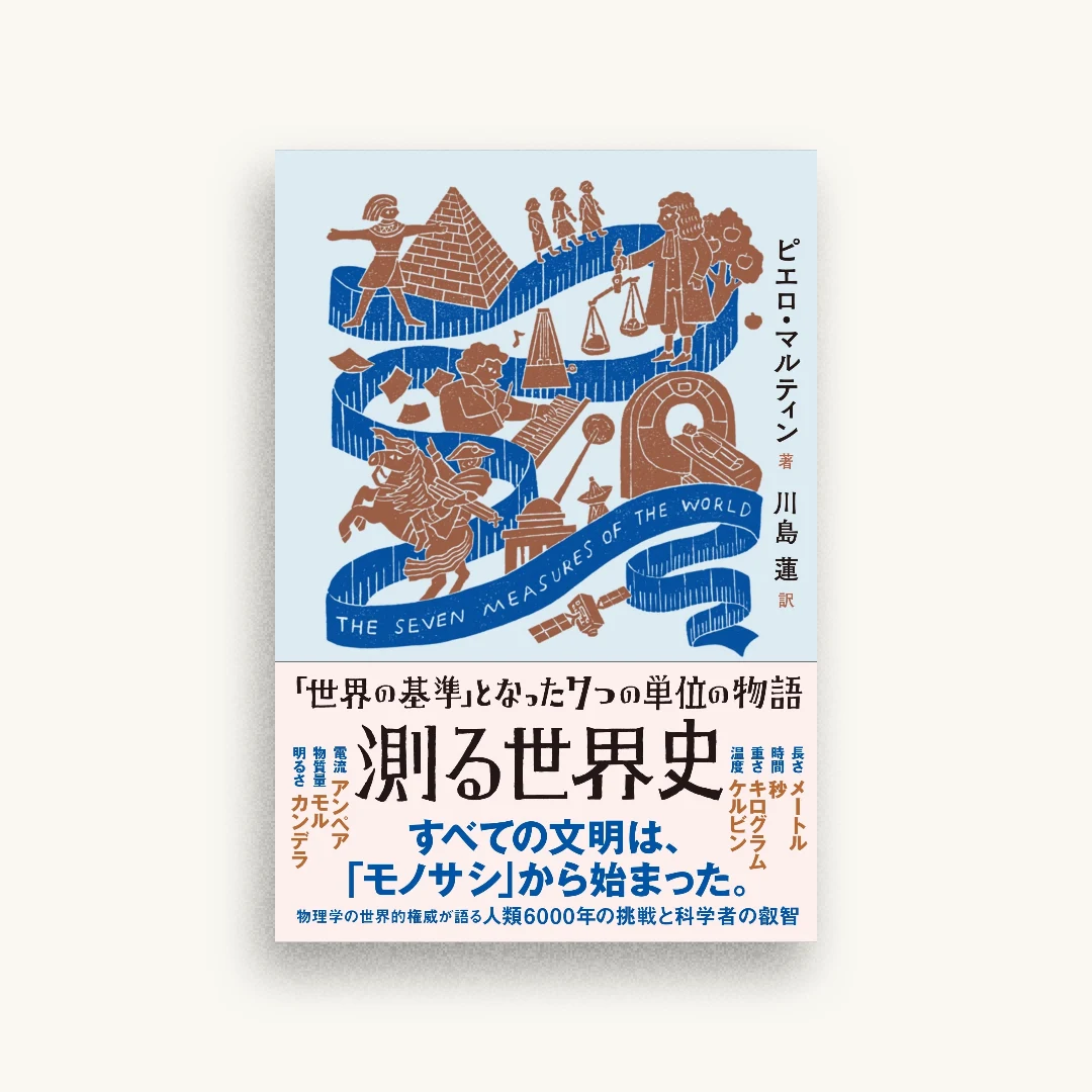 測る世界史 「世界の基準」となった7つの単位の物語