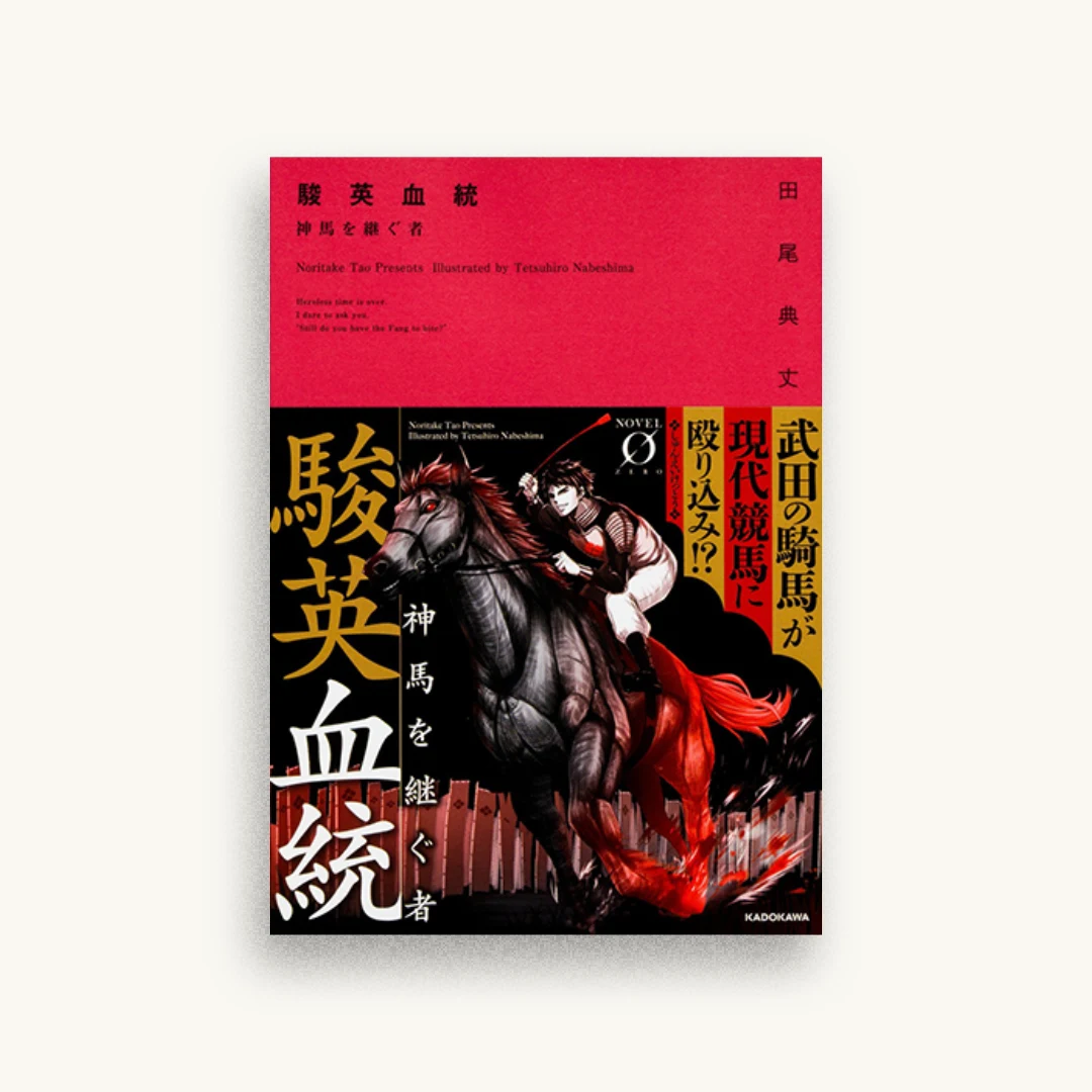 駿英血統 神馬を継ぐ者