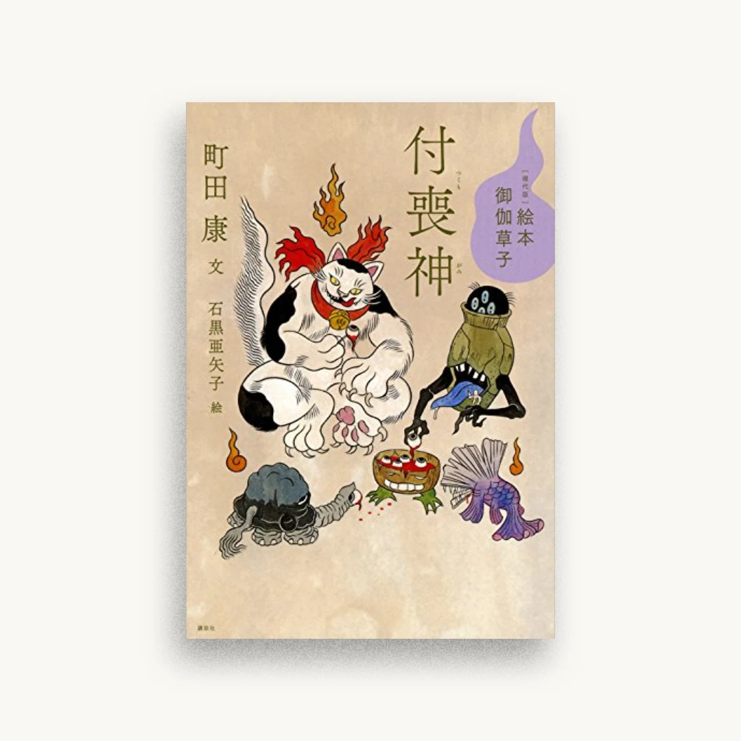 ［現代版］絵本 御伽草子 付喪神