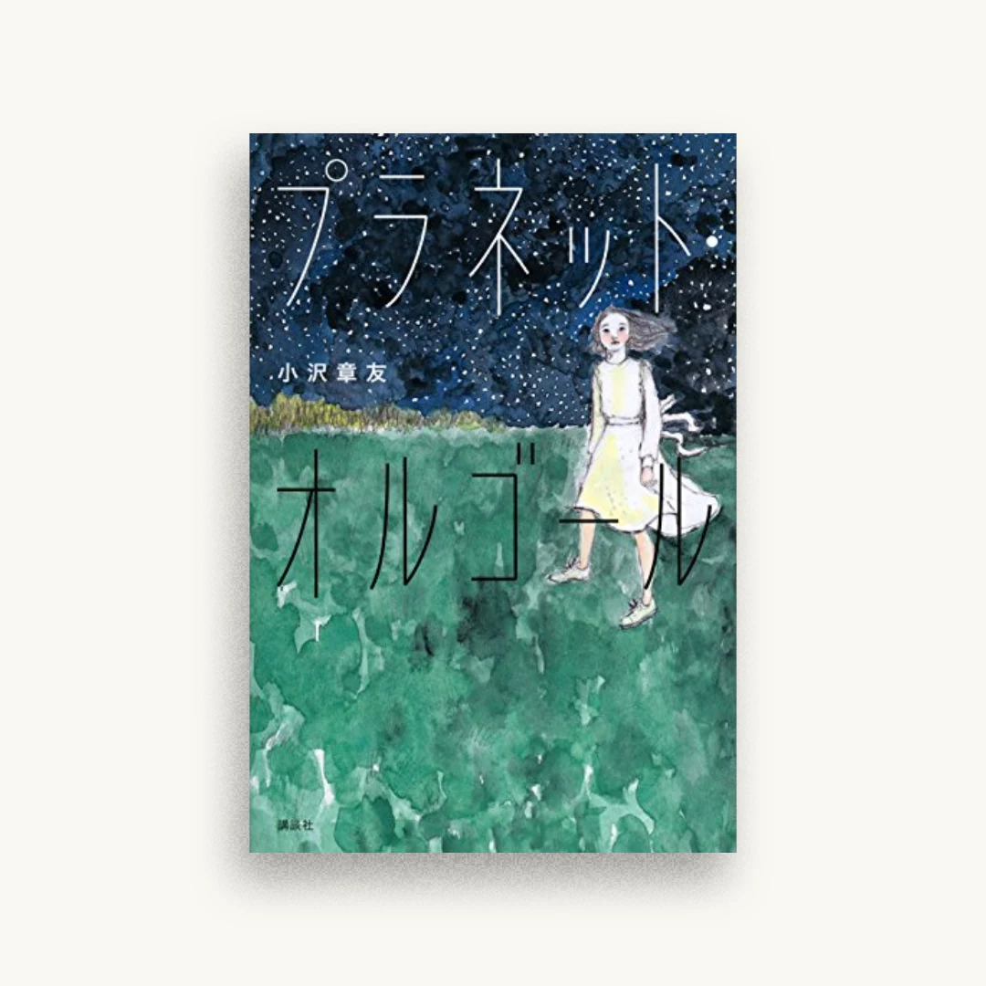 プラネット・オルゴール