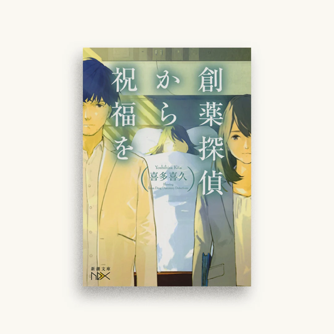 創薬探偵から祝福を