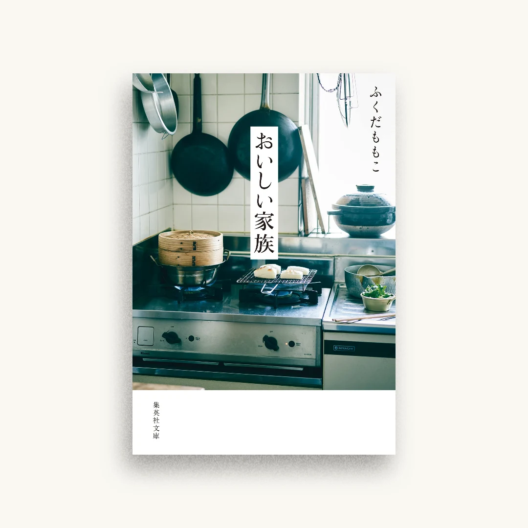 おいしい家族