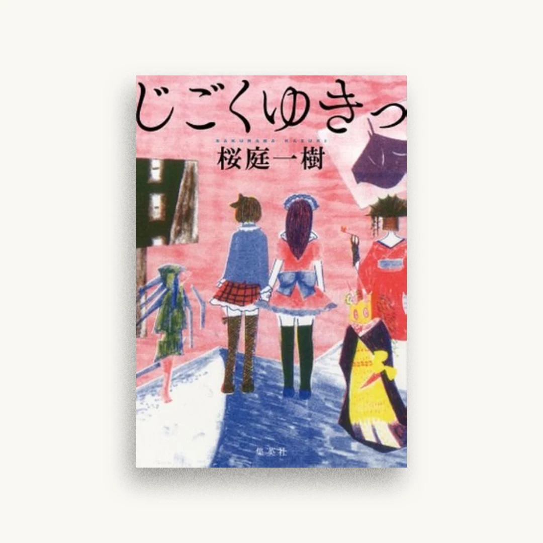 じごくゆきっ
