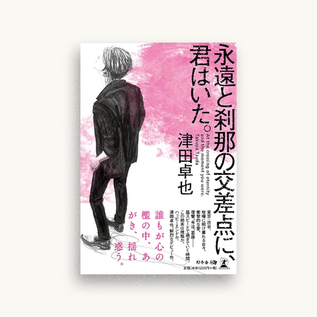 永遠と刹那の交差点に、君はいた。