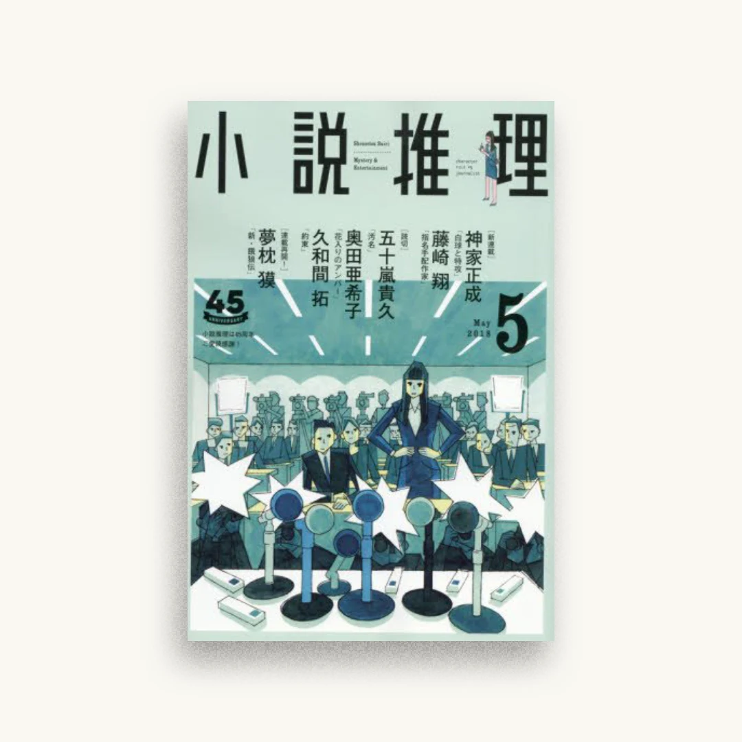 小説推理 2018年5月号