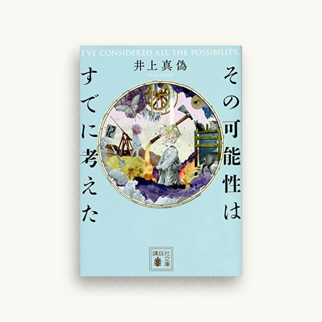 その可能性はすでに考えた