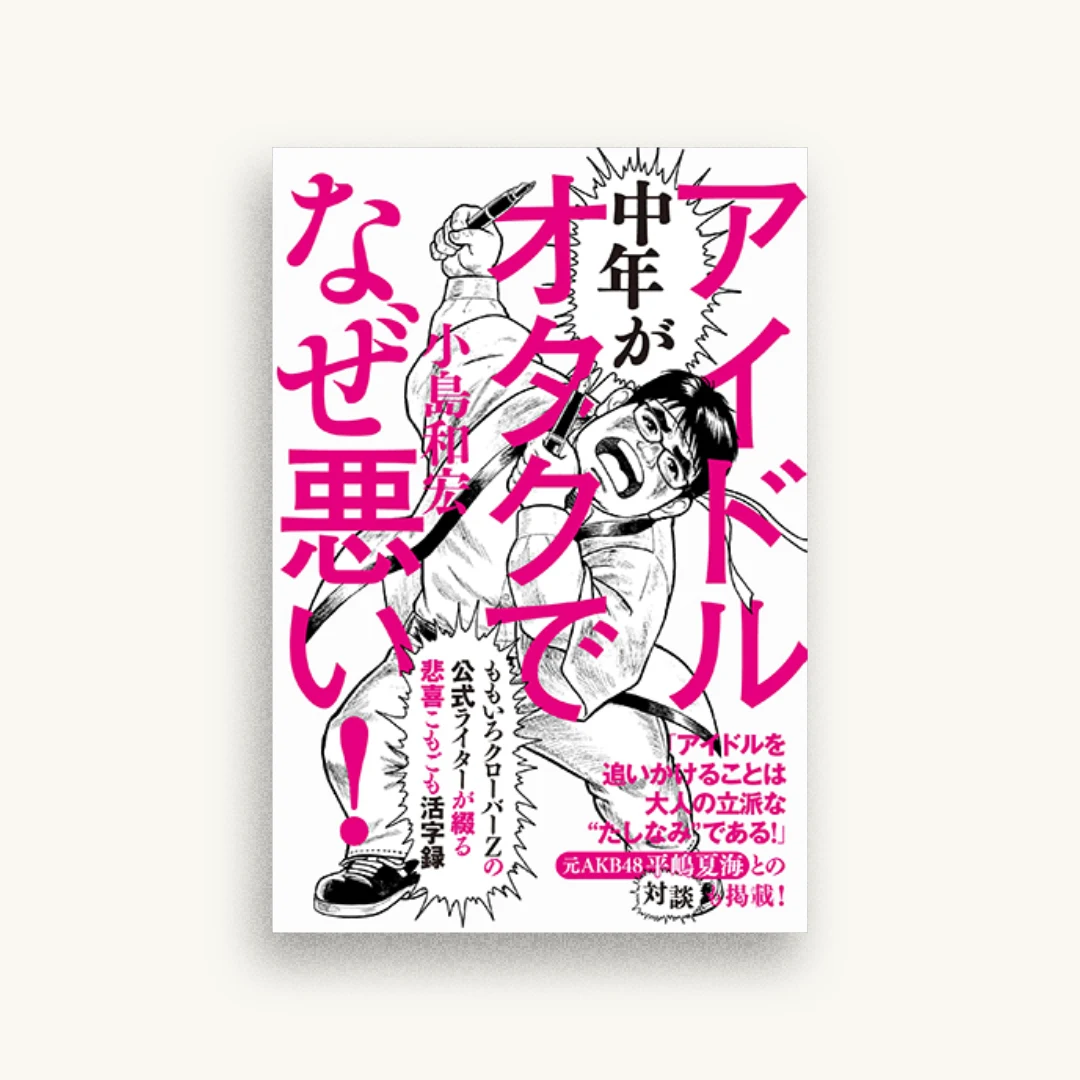 中年がアイドルオタクでなぜ悪い！