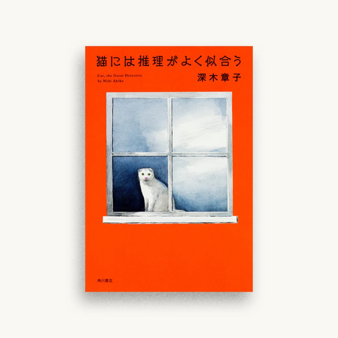 猫には推理がよく似合う