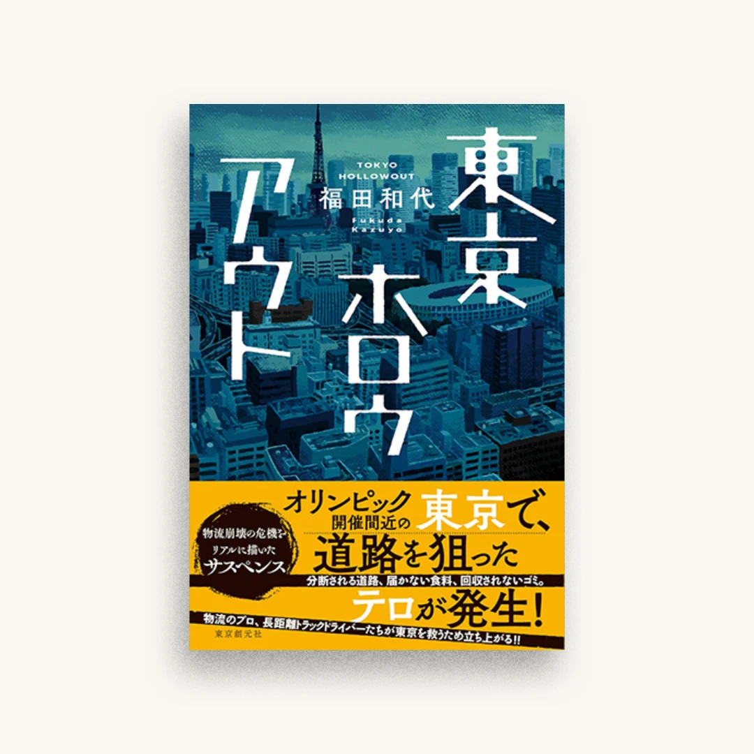 東京ホロウアウト