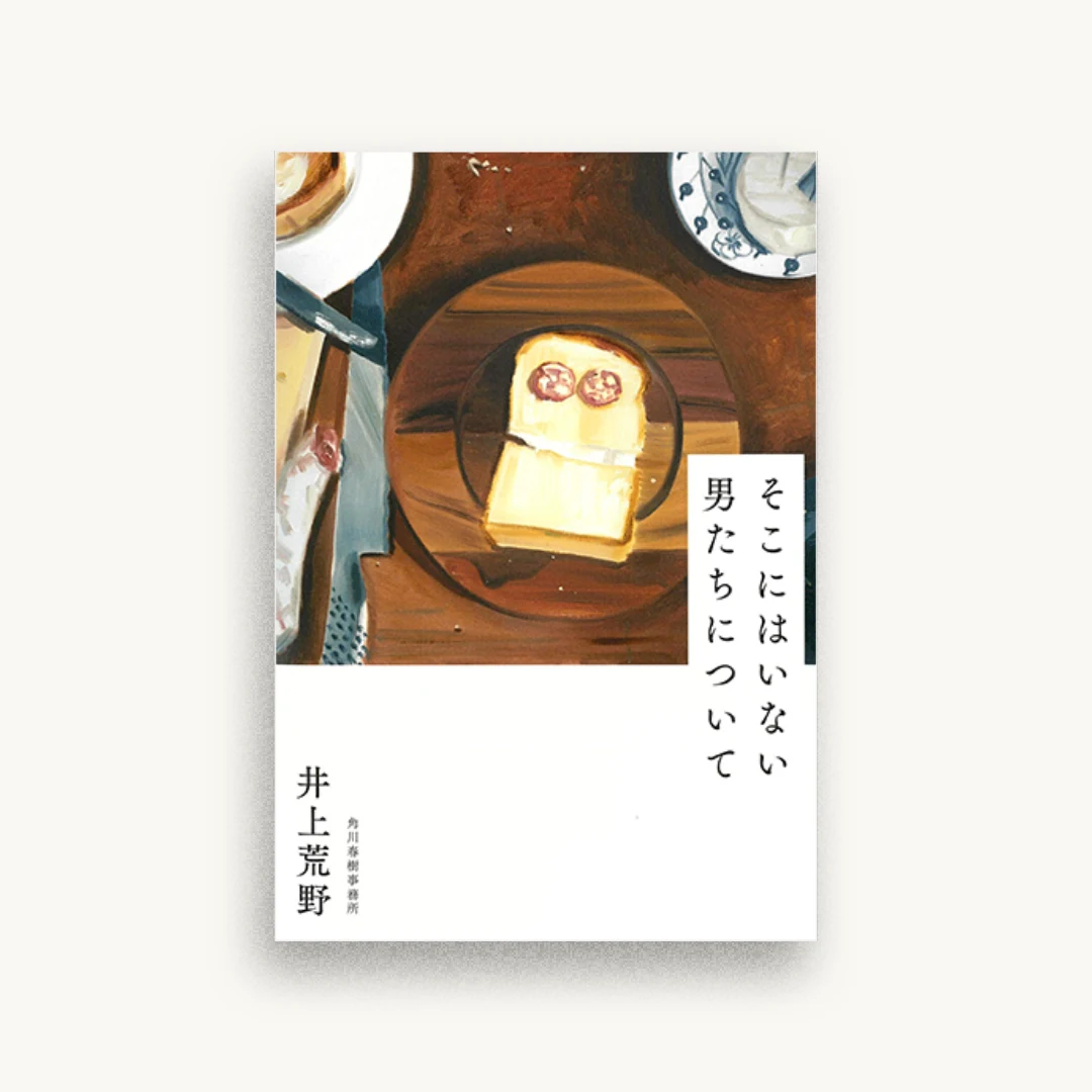 そこにはいない男たちについて