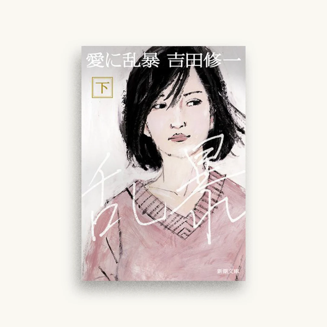 愛に乱暴 下