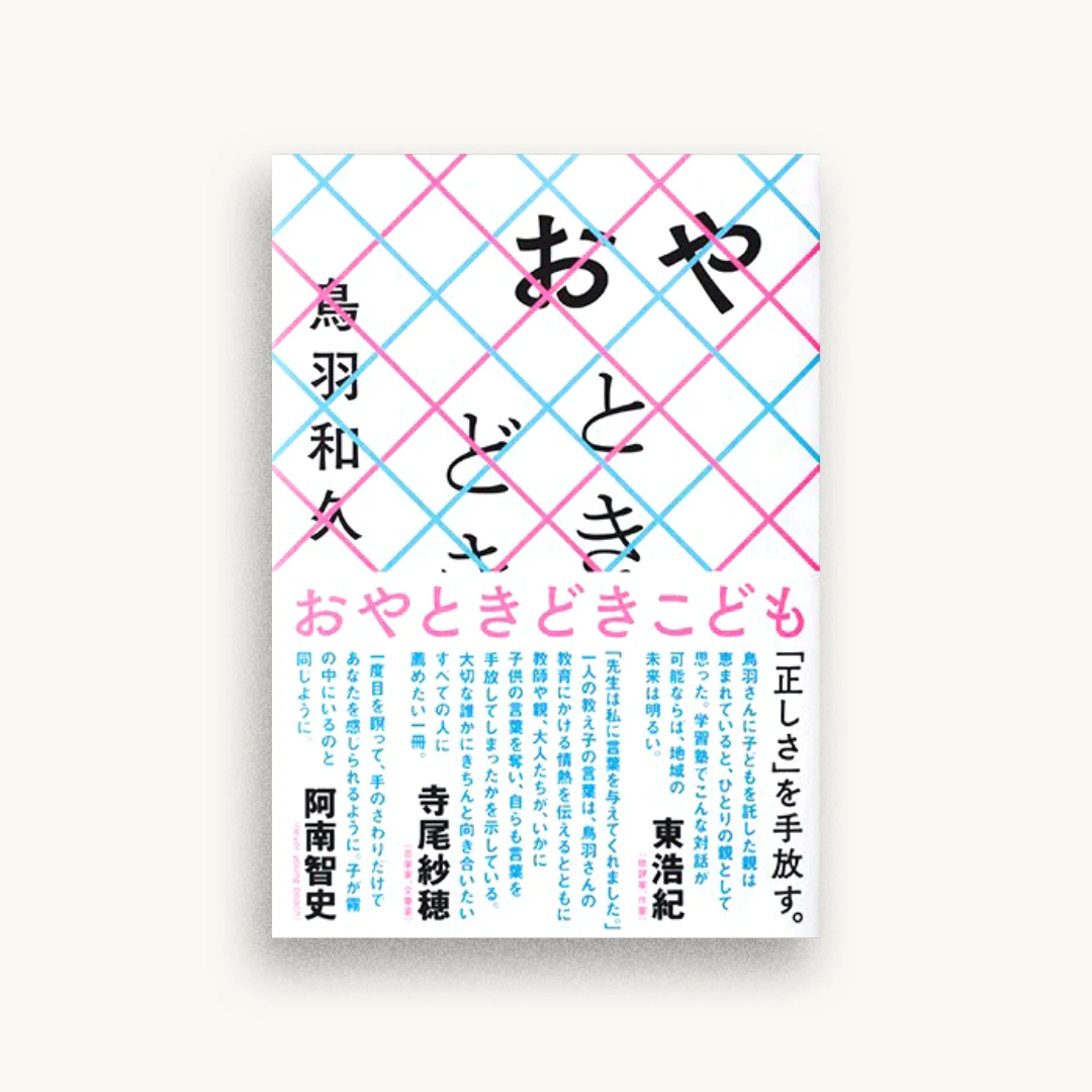 おやときどきこども