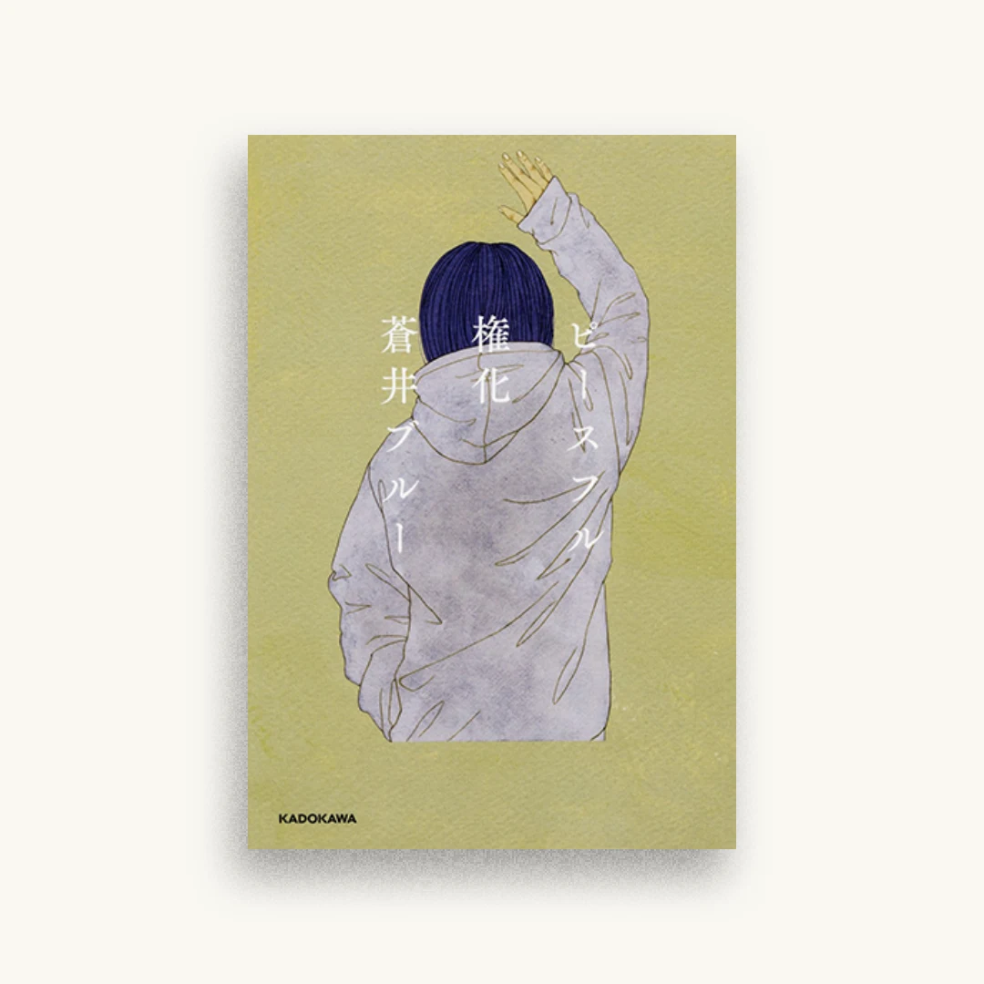 ピースフル権化