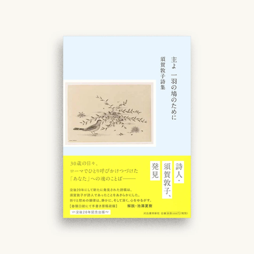 主よ 一羽の鳩のために：須賀敦子詩集