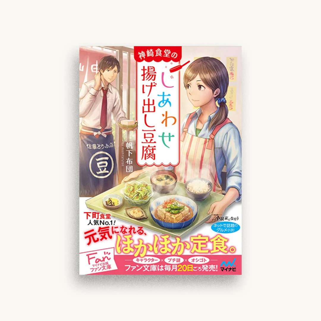 神崎食堂のしあわせ揚げ出し豆腐