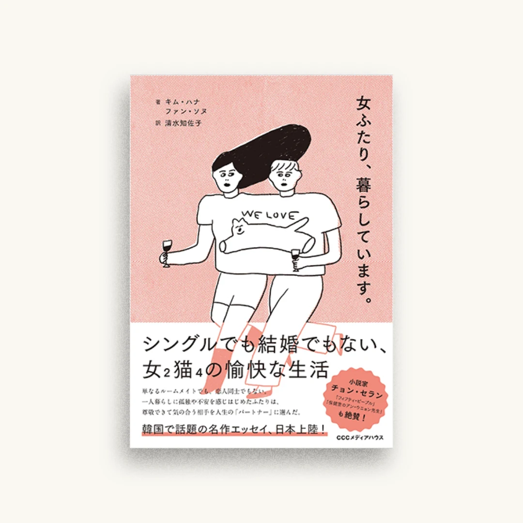 女ふたり、暮らしています。