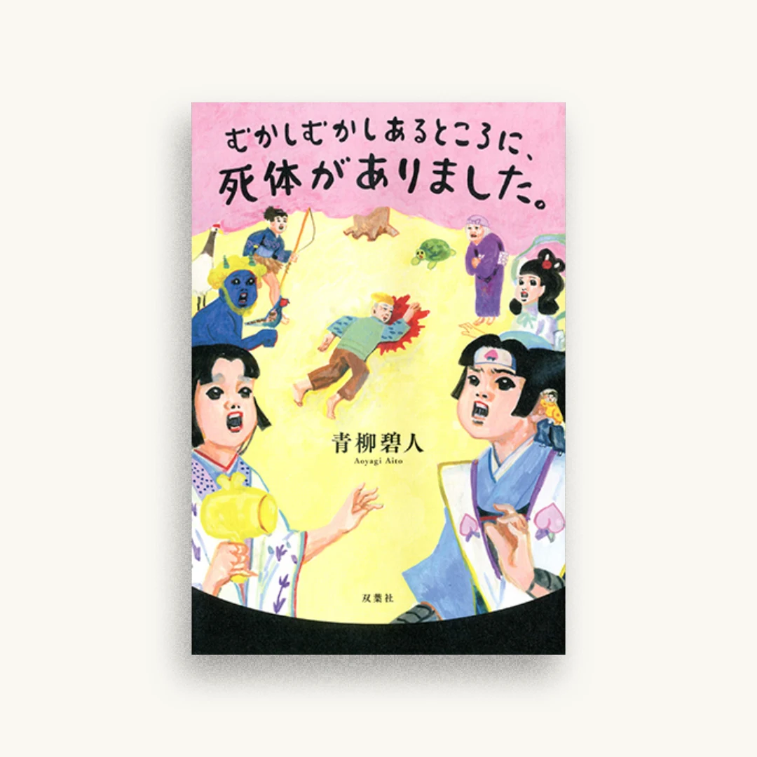 むかしむかしあるところに、死体がありました。