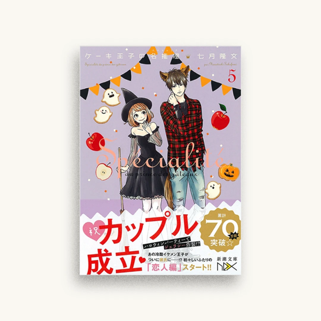 ケーキ王子の名推理5