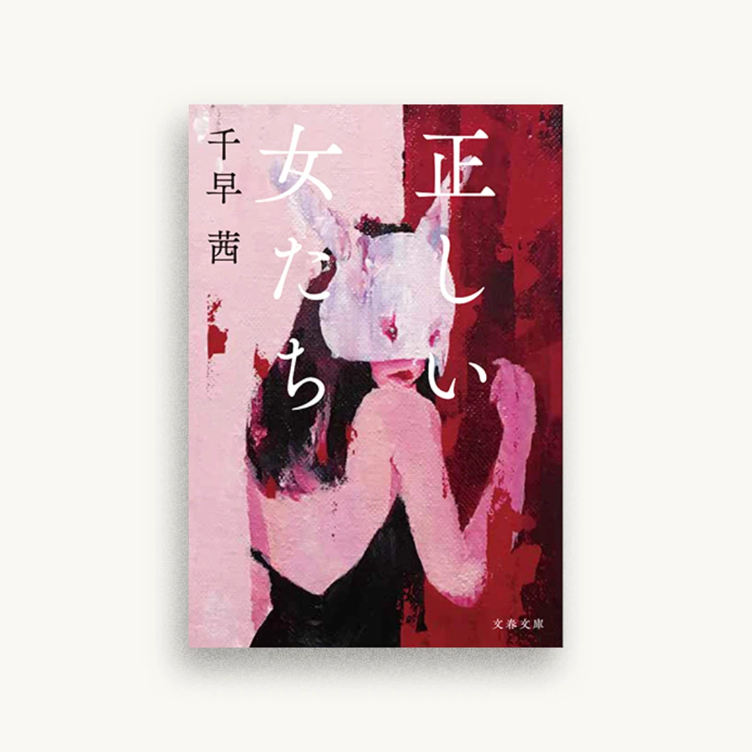 正しい女たち