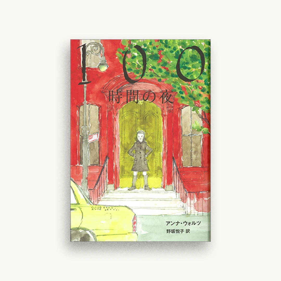 100時間の夜