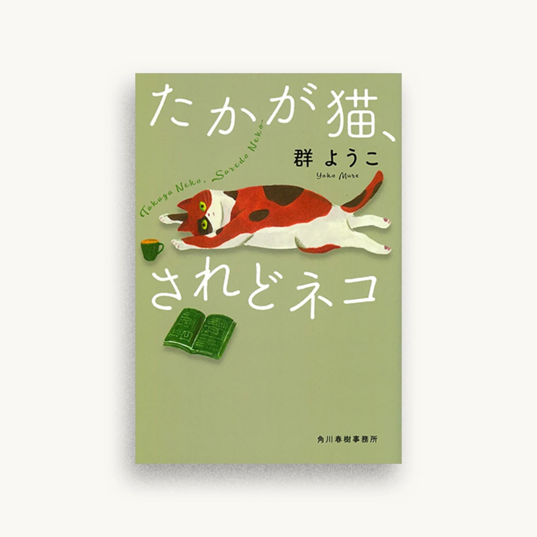 たかが猫、されどネコ