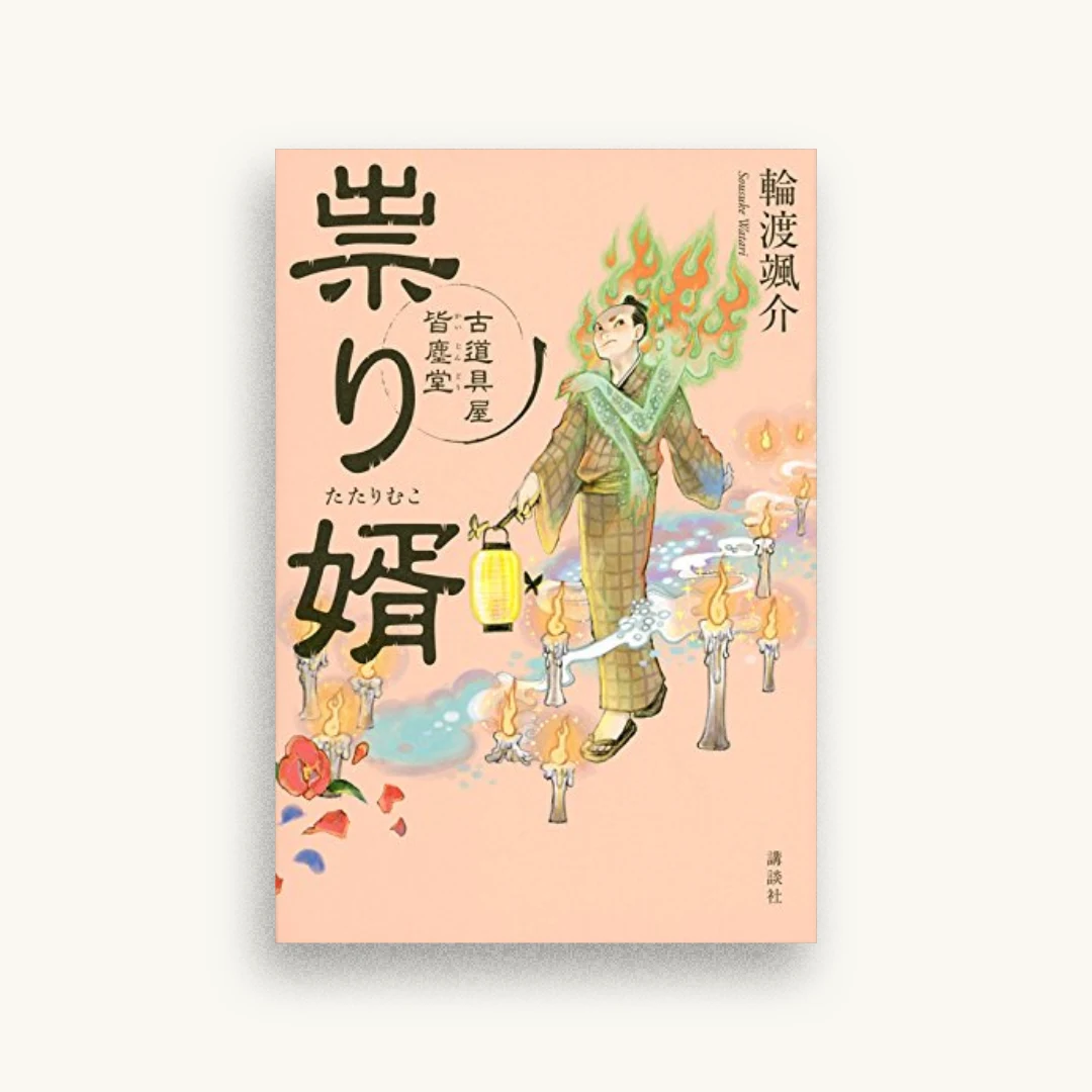 祟り婿 古道具屋 皆塵堂