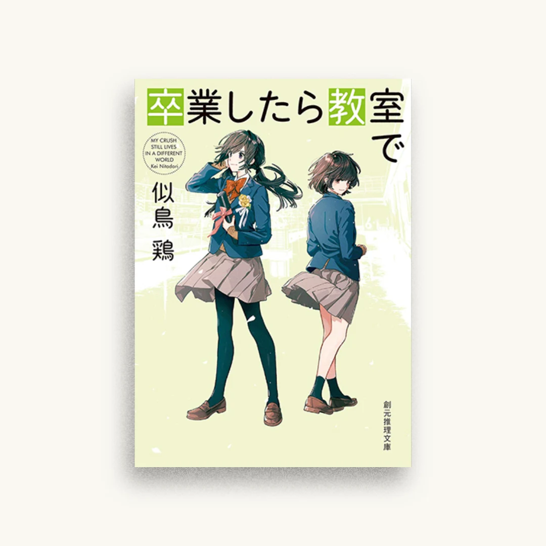 卒業したら教室で