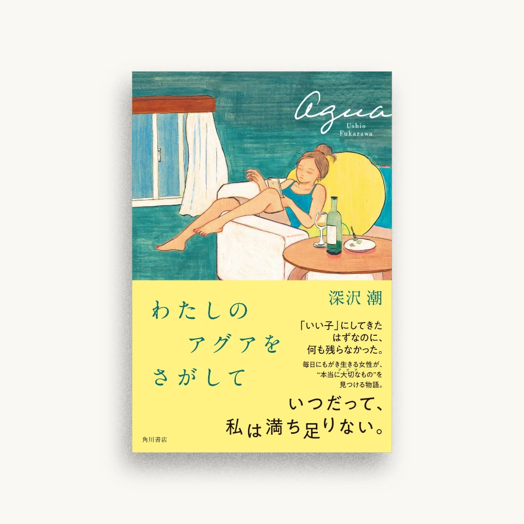 わたしのアグアをさがして