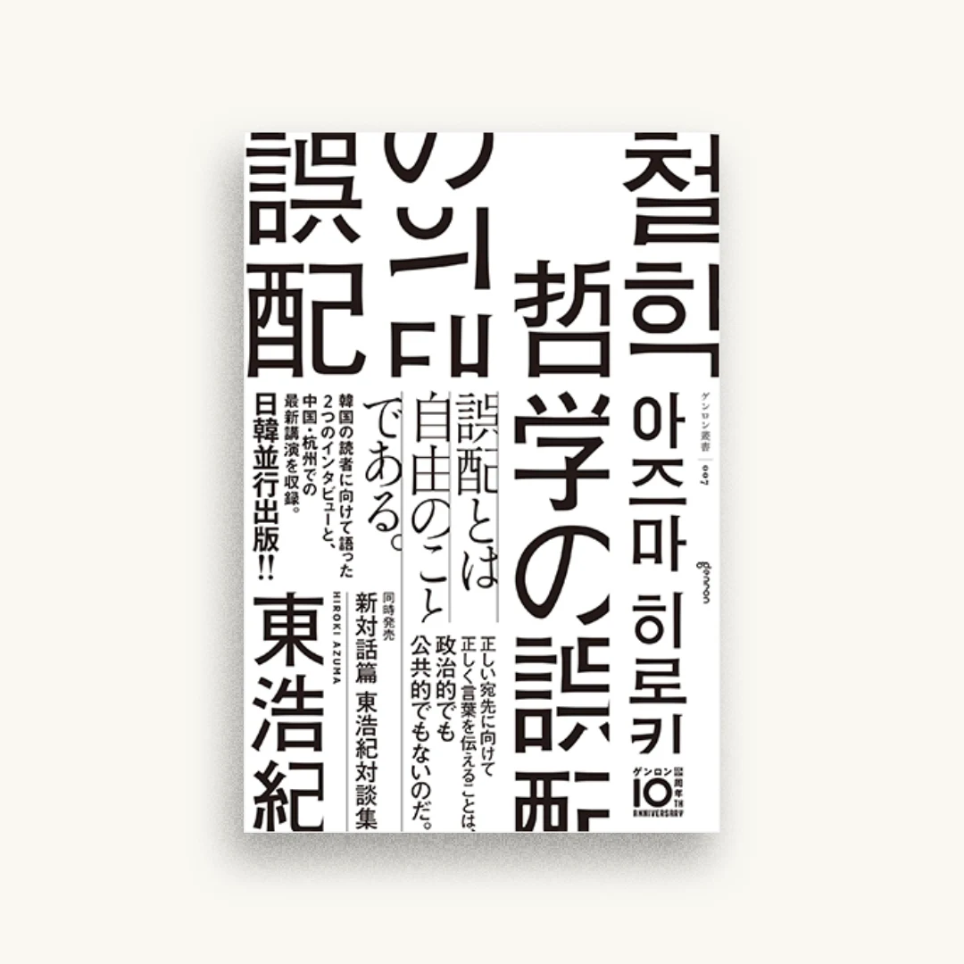哲学の誤配