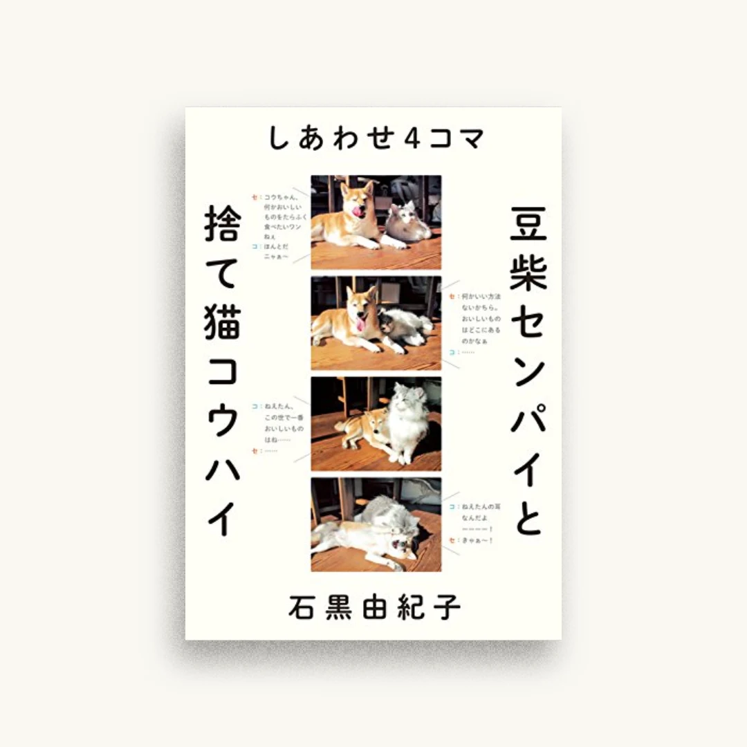 しあわせ4コマ 豆柴センパイと捨て猫コウハイ
