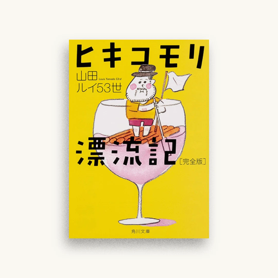 ヒキコモリ漂流記 完全版