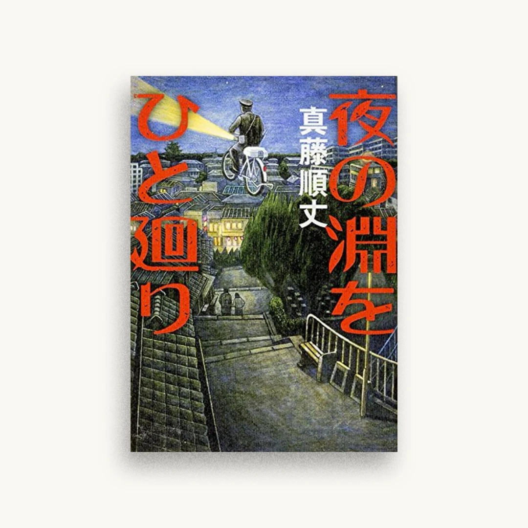 夜の淵をひと廻り