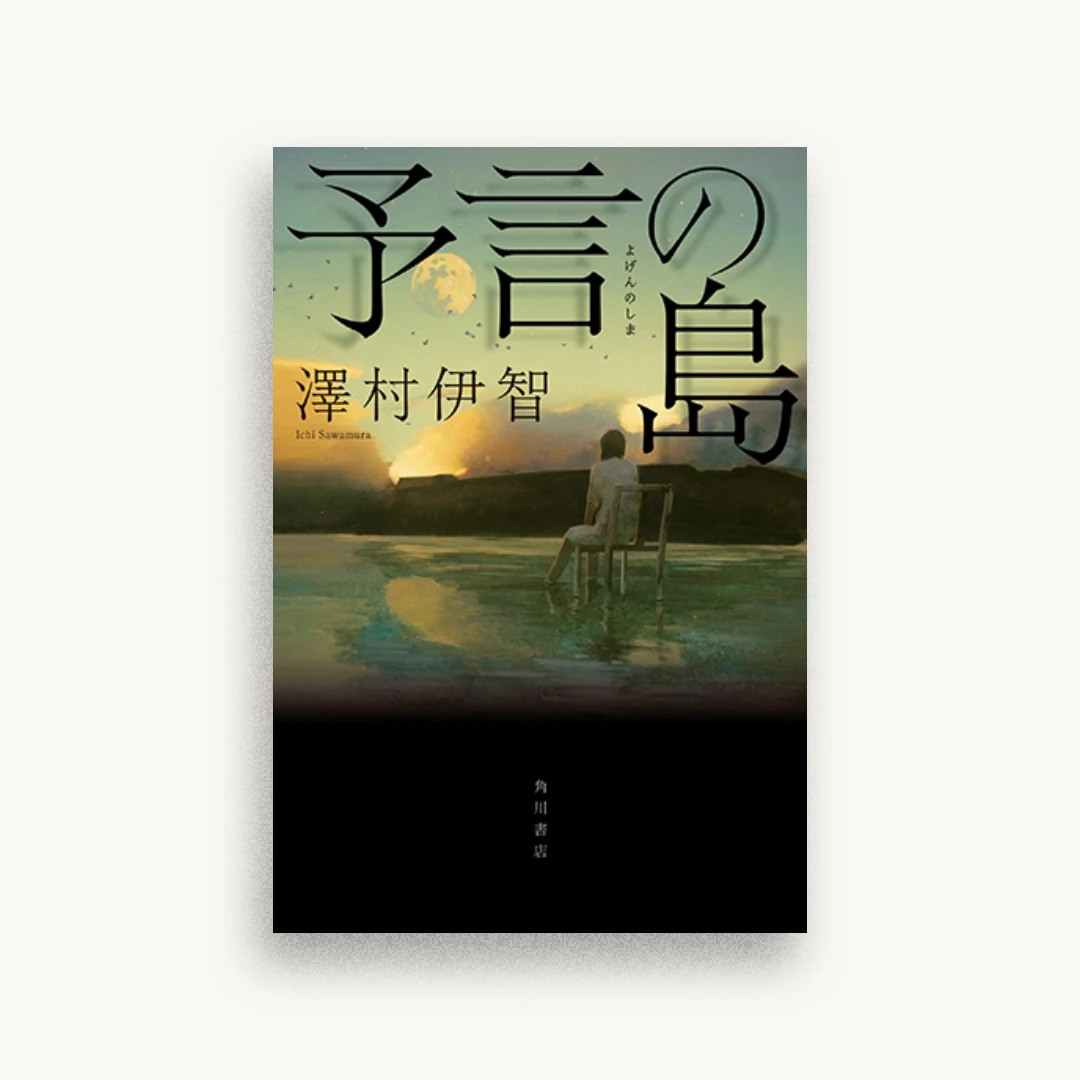 予言の島